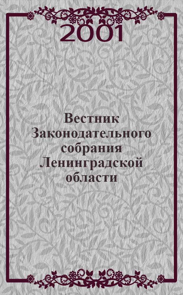 Вестник Законодательного собрания Ленинградской области : Материалы заседаний Законодат. собр. 2001, вып. 11 (66)