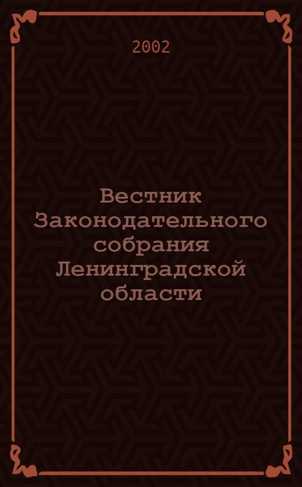 Вестник Законодательного собрания Ленинградской области : Материалы заседаний Законодат. собр. 2001, вып. 13 (68)