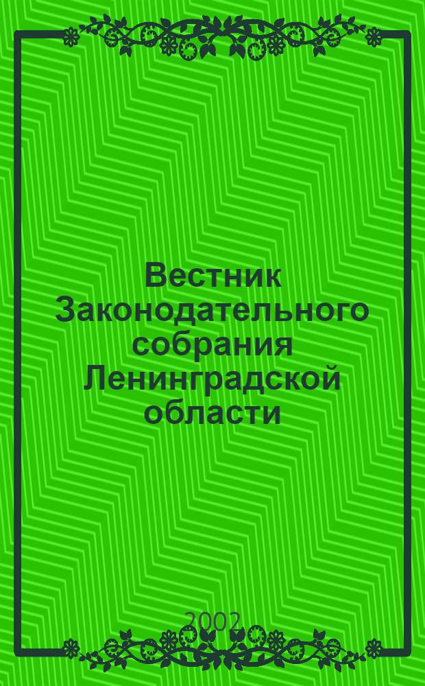 Вестник Законодательного собрания Ленинградской области : Материалы заседаний Законодат. собр. 2002, вып. 2 (70)