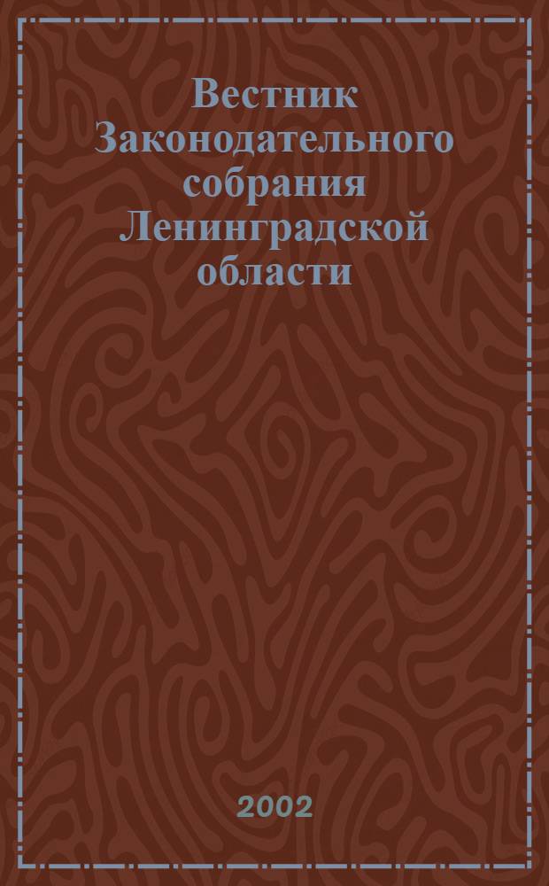 Вестник Законодательного собрания Ленинградской области : Материалы заседаний Законодат. собр. 2002, вып. 3 (71)