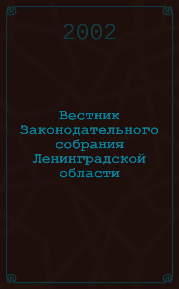 Вестник Законодательного собрания Ленинградской области : Материалы заседаний Законодат. собр. 2002, вып. 7 (75)