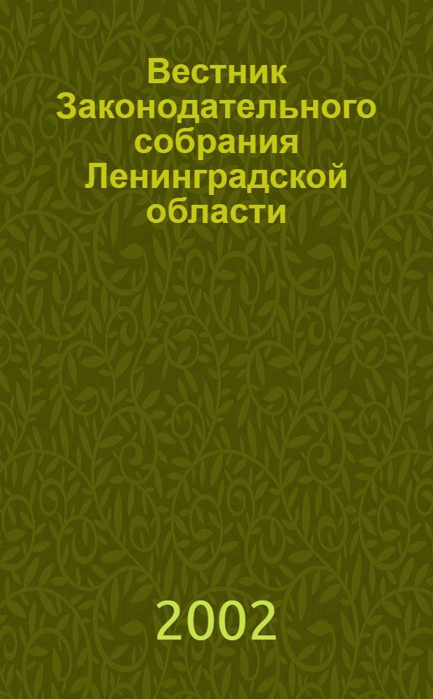 Вестник Законодательного собрания Ленинградской области : Материалы заседаний Законодат. собр. 2002, вып. 10 (78)