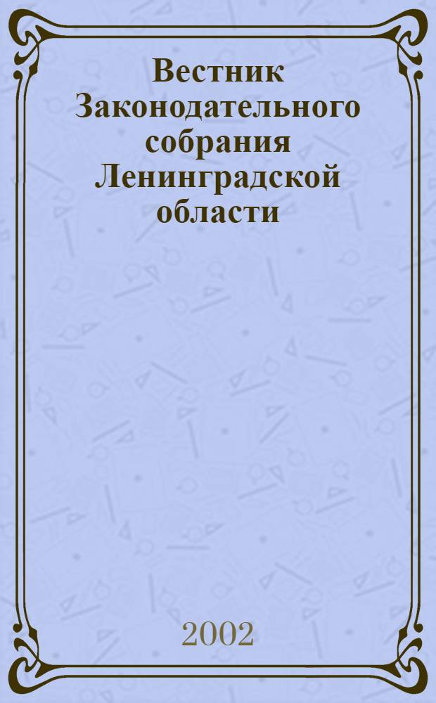 Вестник Законодательного собрания Ленинградской области : Материалы заседаний Законодат. собр. 2002, вып. 11 (79)