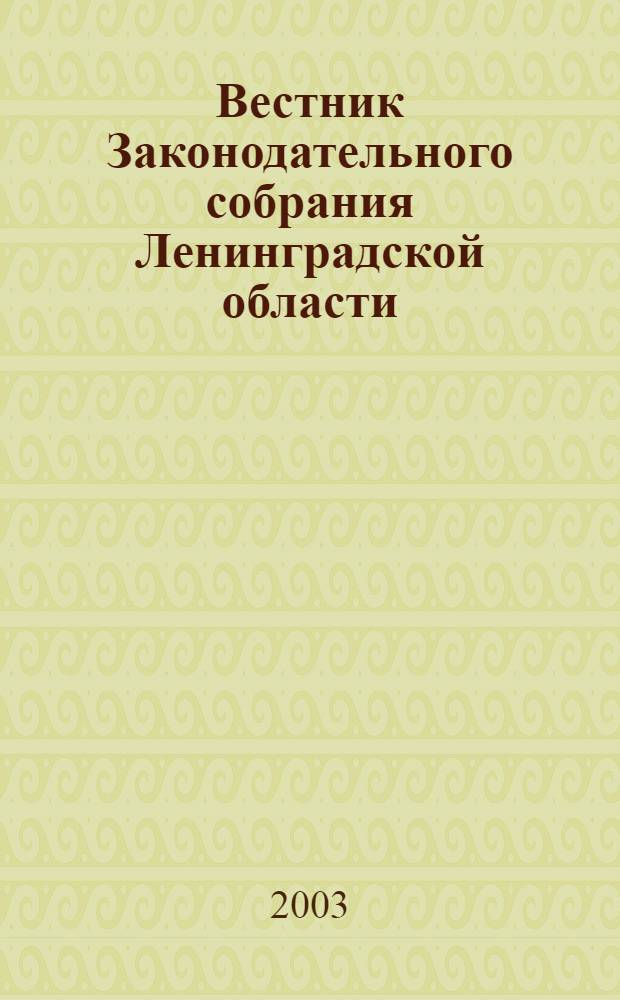 Вестник Законодательного собрания Ленинградской области : Материалы заседаний Законодат. собр. 2002, вып. 14 (82)