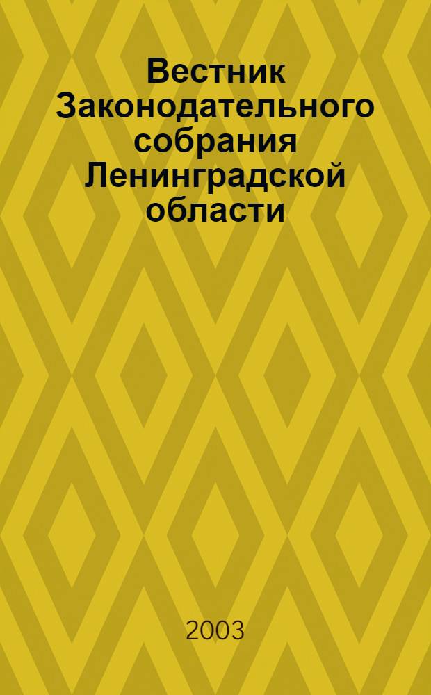 Вестник Законодательного собрания Ленинградской области : Материалы заседаний Законодат. собр. 2002, вып. 15 (83)