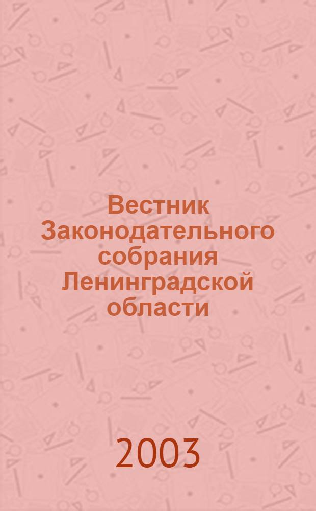 Вестник Законодательного собрания Ленинградской области : Материалы заседаний Законодат. собр. 2002, вып. 17 (85)