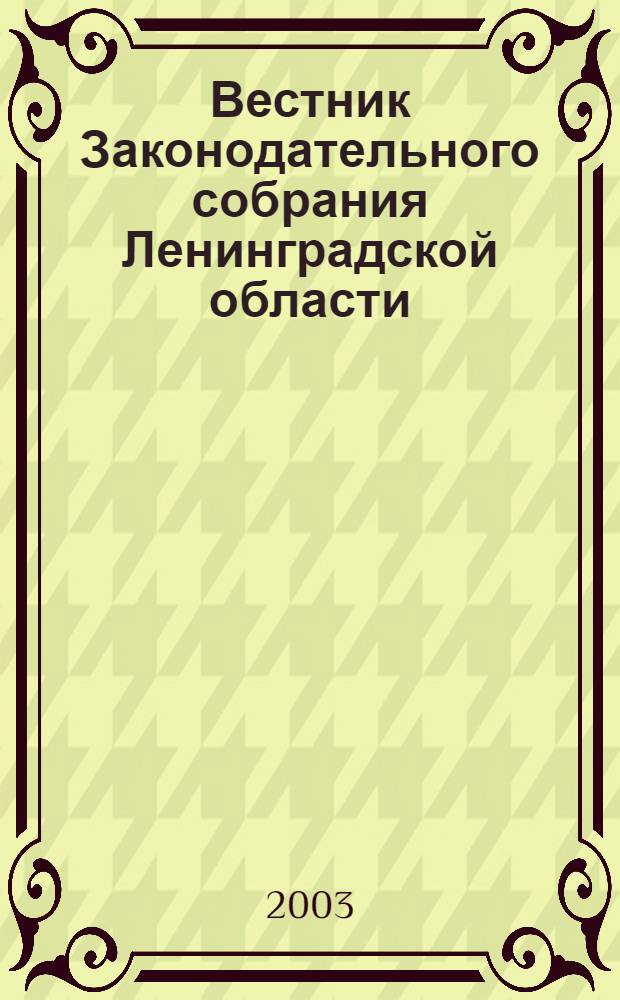 Вестник Законодательного собрания Ленинградской области : Материалы заседаний Законодат. собр. 2003, вып. 1 (86)