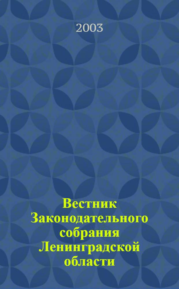 Вестник Законодательного собрания Ленинградской области : Материалы заседаний Законодат. собр. 2003, вып. 4 (89)