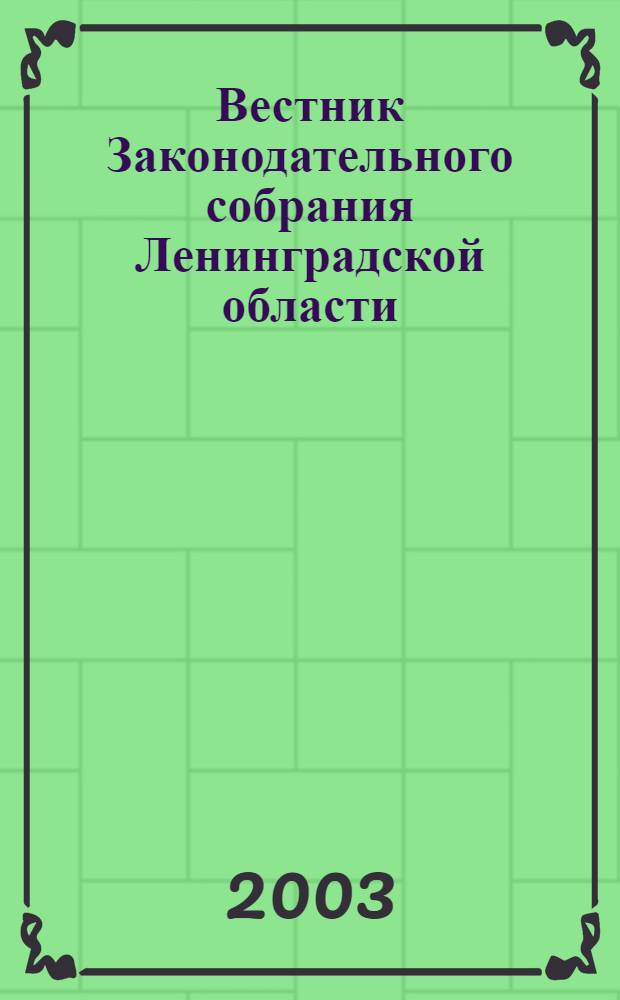 Вестник Законодательного собрания Ленинградской области : Материалы заседаний Законодат. собр. 2003, вып. 5 (90)