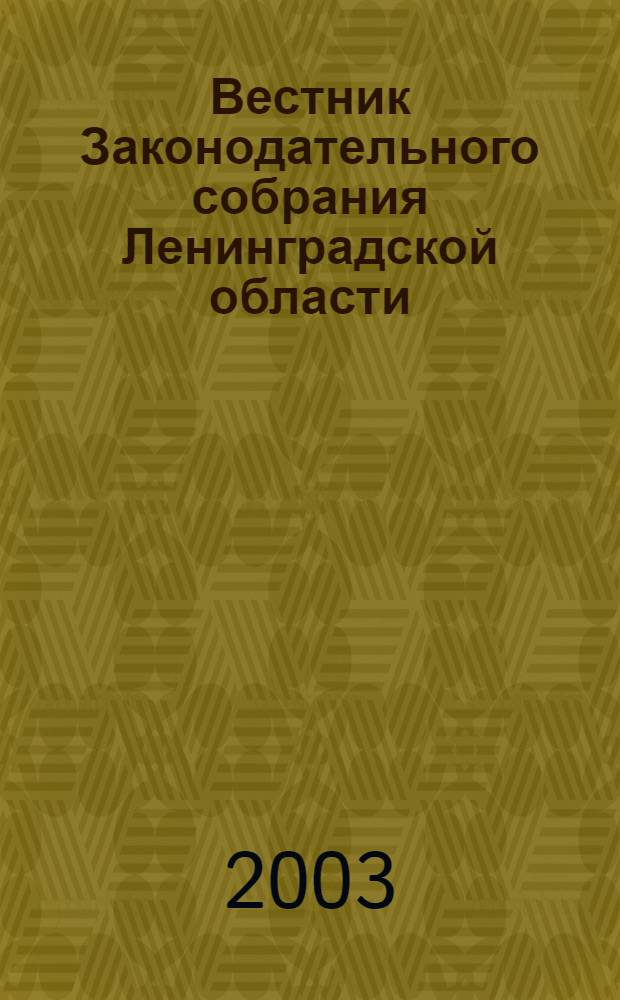 Вестник Законодательного собрания Ленинградской области : Материалы заседаний Законодат. собр. 2003, вып. 6 (91)