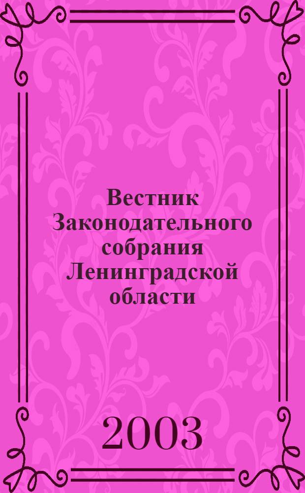 Вестник Законодательного собрания Ленинградской области : Материалы заседаний Законодат. собр. 2003, вып. 8 (93)