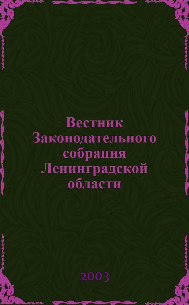 Вестник Законодательного собрания Ленинградской области : Материалы заседаний Законодат. собр. 2003, вып. 11 (96)