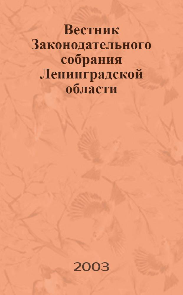Вестник Законодательного собрания Ленинградской области : Материалы заседаний Законодат. собр. 2003, вып. 13 (98)