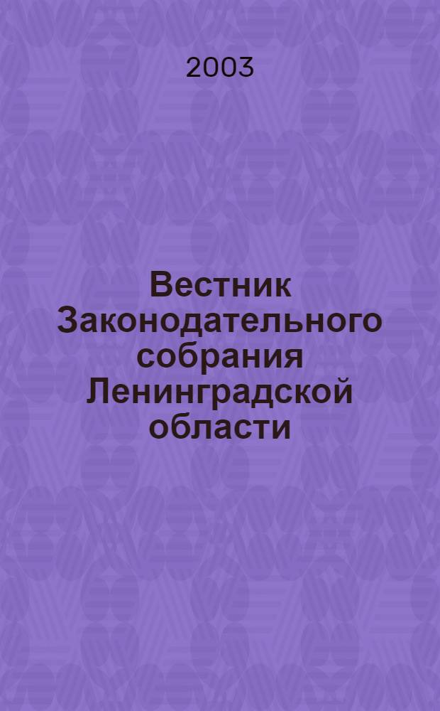 Вестник Законодательного собрания Ленинградской области : Материалы заседаний Законодат. собр. 2003, вып. 14 (99)