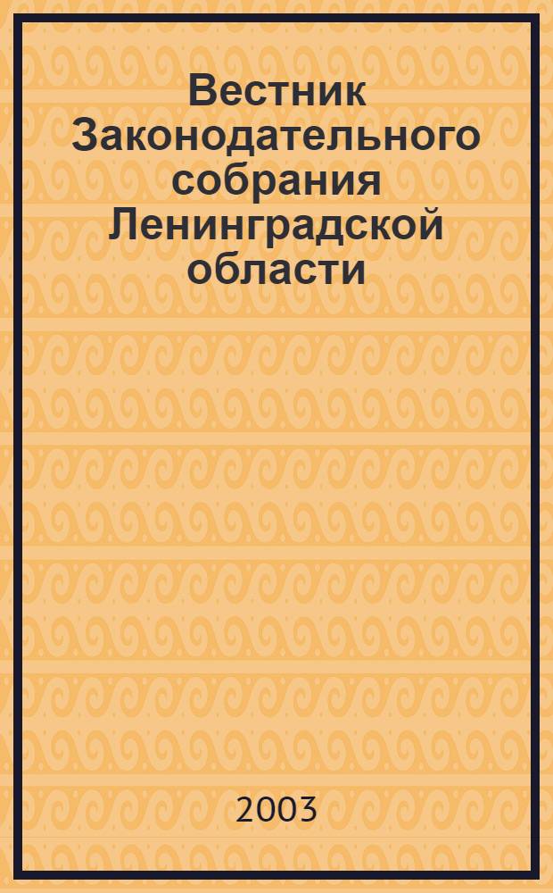 Вестник Законодательного собрания Ленинградской области : Материалы заседаний Законодат. собр. 2003, вып. 16 (101)
