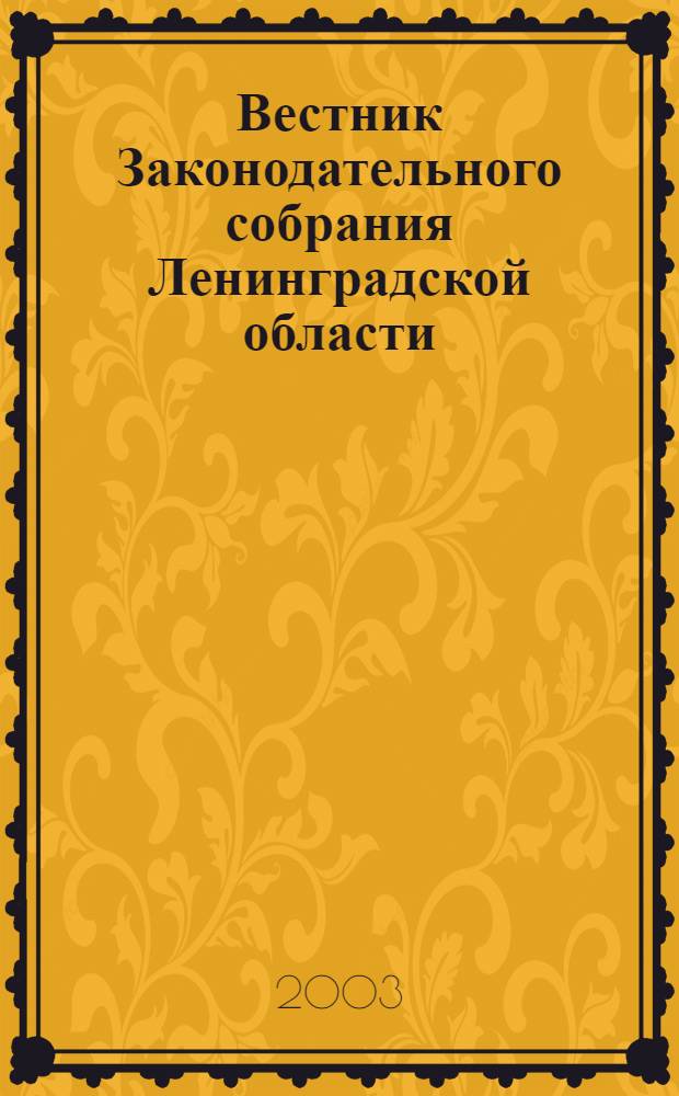 Вестник Законодательного собрания Ленинградской области : Материалы заседаний Законодат. собр. 2003, вып. 18 (103)