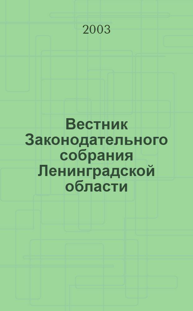 Вестник Законодательного собрания Ленинградской области : Материалы заседаний Законодат. собр. 2003, вып. 19 (104)