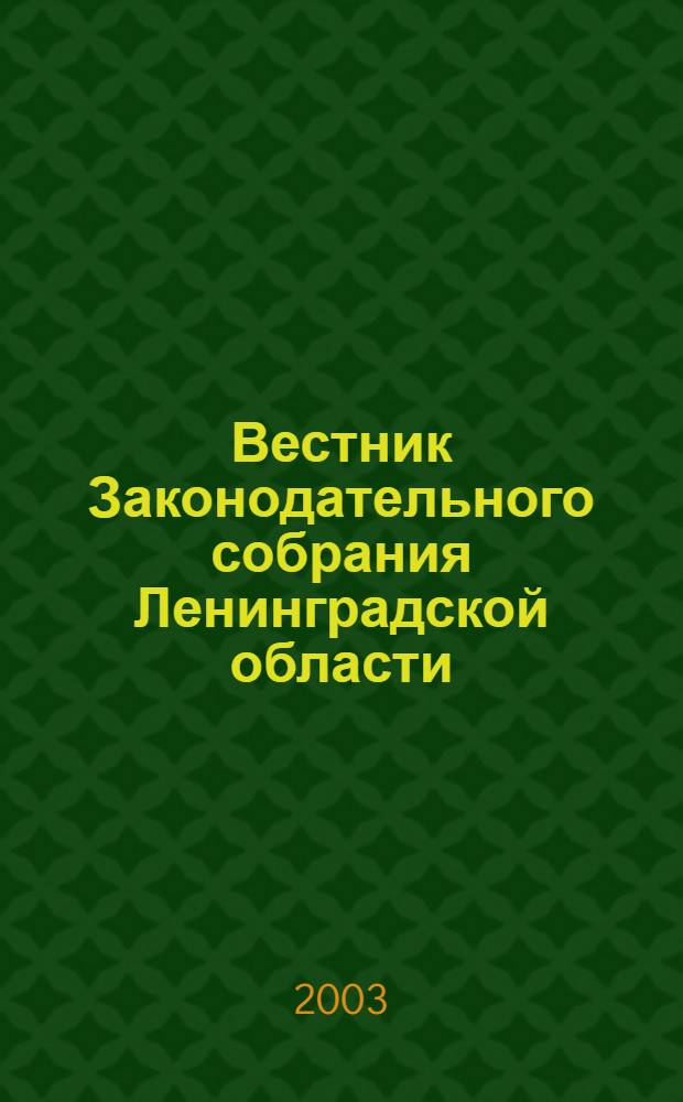 Вестник Законодательного собрания Ленинградской области : Материалы заседаний Законодат. собр. 2003, вып. 21 (106)