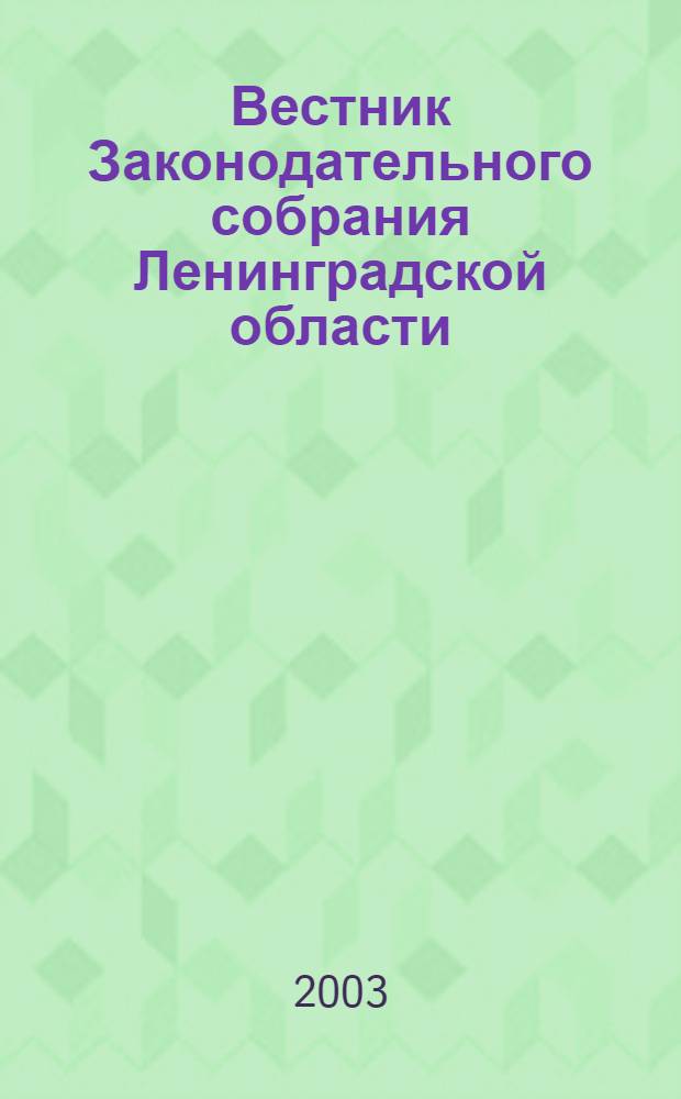 Вестник Законодательного собрания Ленинградской области : Материалы заседаний Законодат. собр. 2003, вып. 23 (108)