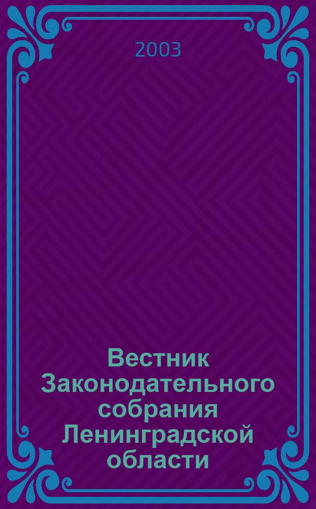 Вестник Законодательного собрания Ленинградской области : Материалы заседаний Законодат. собр. 2003, вып. 15/1 (100/1)