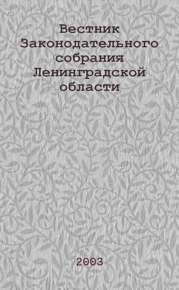 Вестник Законодательного собрания Ленинградской области : Материалы заседаний Законодат. собр. 2003, вып. 15/2 (100/2)