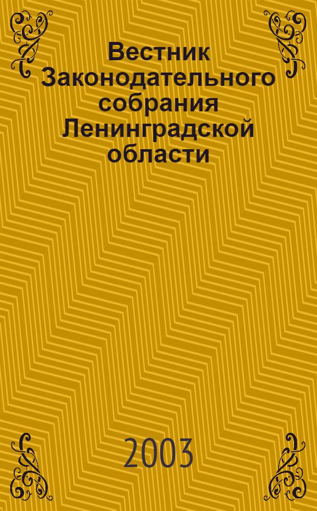 Вестник Законодательного собрания Ленинградской области : Материалы заседаний Законодат. собр. 2003, вып. 17/1 (102/1)
