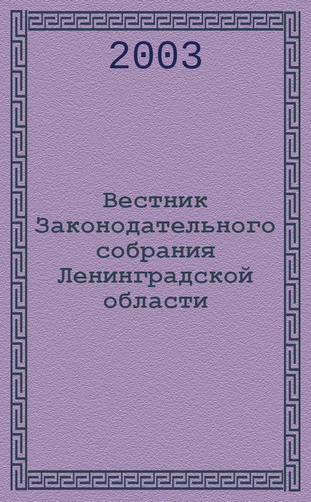 Вестник Законодательного собрания Ленинградской области : Материалы заседаний Законодат. собр. 2003, вып. 17/3 (102/3)