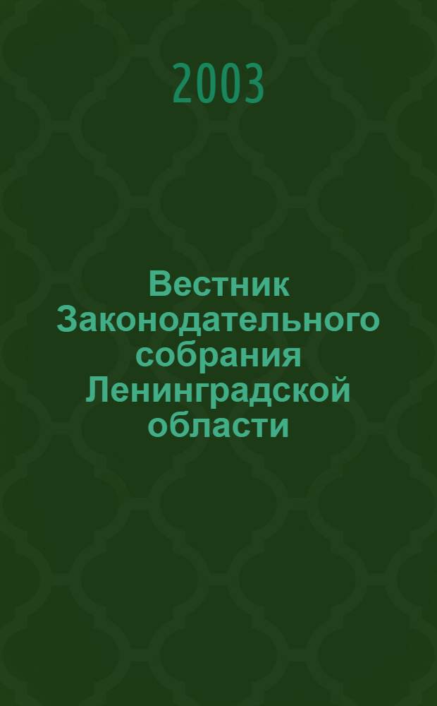 Вестник Законодательного собрания Ленинградской области : Материалы заседаний Законодат. собр. 2003, вып. 20/3 (105/3)