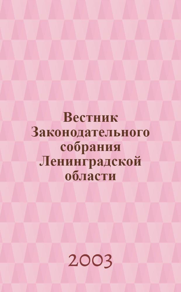 Вестник Законодательного собрания Ленинградской области : Материалы заседаний Законодат. собр. 2003, вып. 27/2 (112/2)