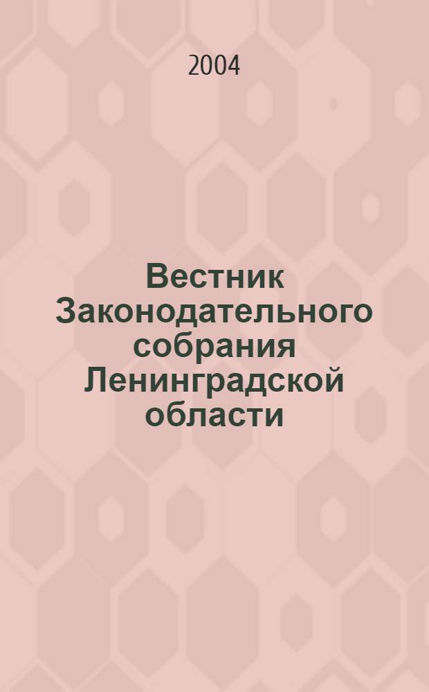 Вестник Законодательного собрания Ленинградской области : Материалы заседаний Законодат. собр. 2004, вып. 3 (115)
