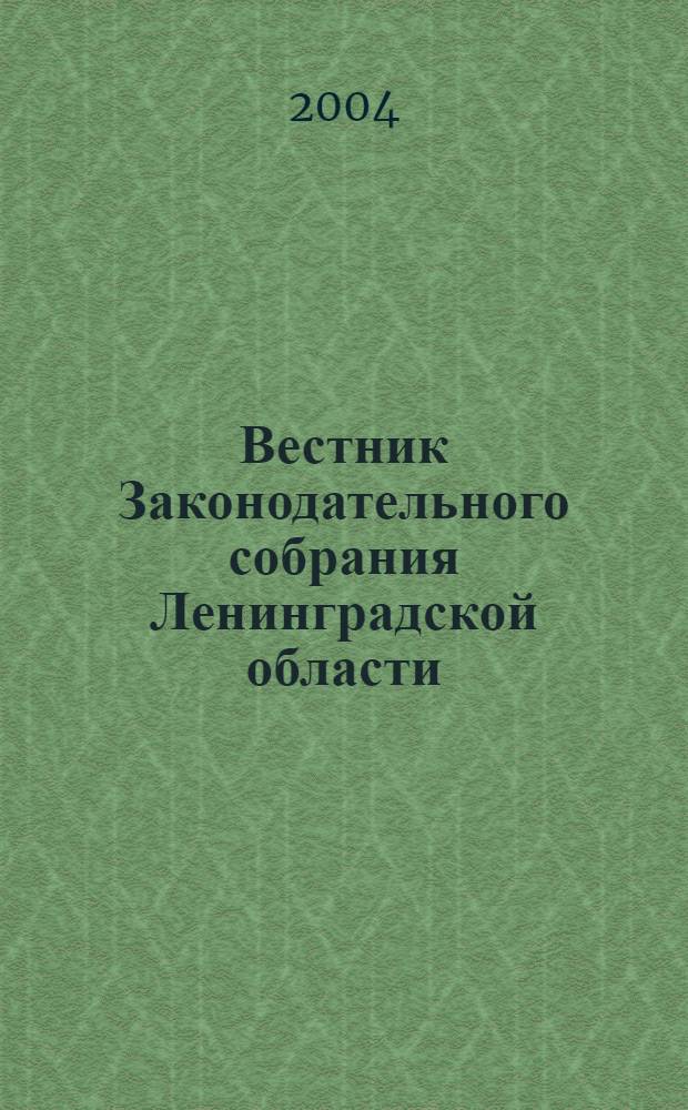 Вестник Законодательного собрания Ленинградской области : Материалы заседаний Законодат. собр. 2004, вып. 4 (116)