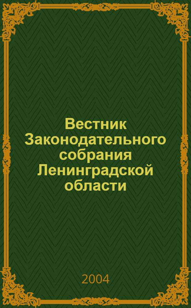 Вестник Законодательного собрания Ленинградской области : Материалы заседаний Законодат. собр. 2004, вып. 10 (122)