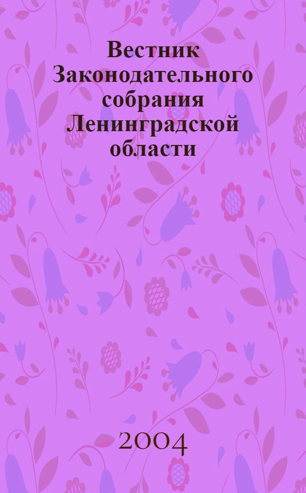 Вестник Законодательного собрания Ленинградской области : Материалы заседаний Законодат. собр. 2004, вып. 11 (123)