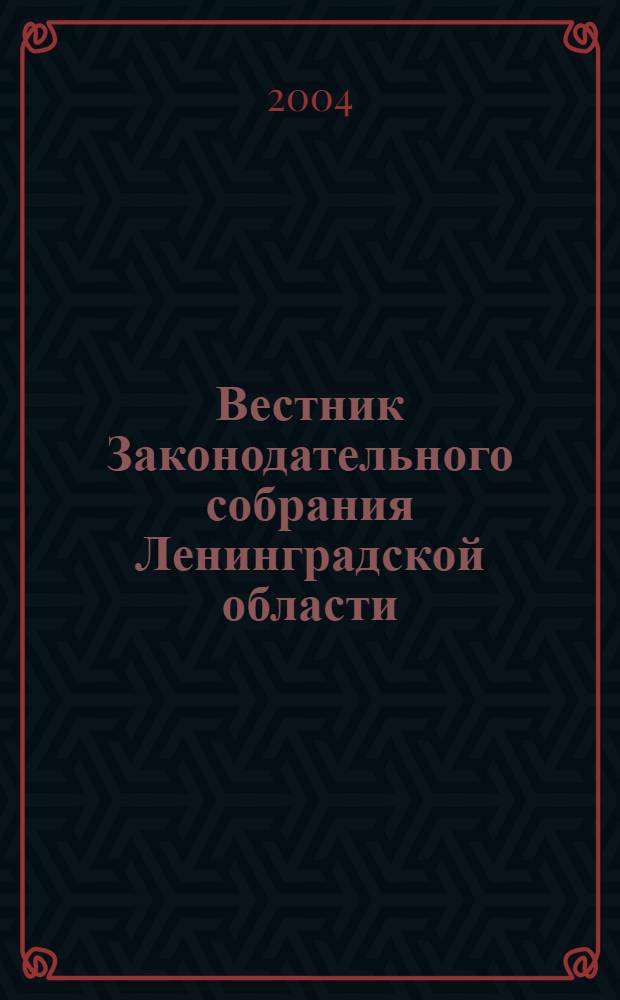 Вестник Законодательного собрания Ленинградской области : Материалы заседаний Законодат. собр. 2004, вып. 1/1 (113/1)