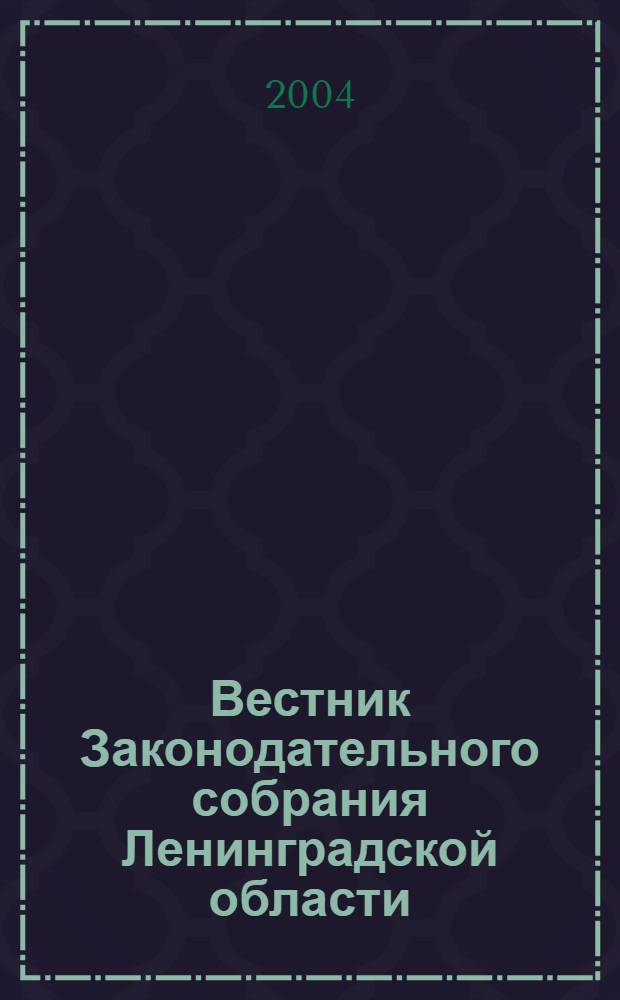 Вестник Законодательного собрания Ленинградской области : Материалы заседаний Законодат. собр. 2004, вып. 1/2 (113/2)