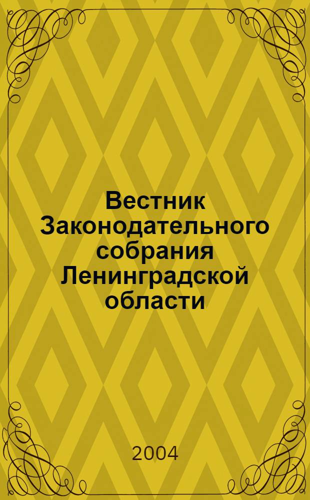 Вестник Законодательного собрания Ленинградской области : Материалы заседаний Законодат. собр. 2004, вып. 5/1 (117/1)