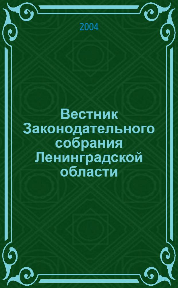 Вестник Законодательного собрания Ленинградской области : Материалы заседаний Законодат. собр. 2004, вып. 5/2 (117/2)
