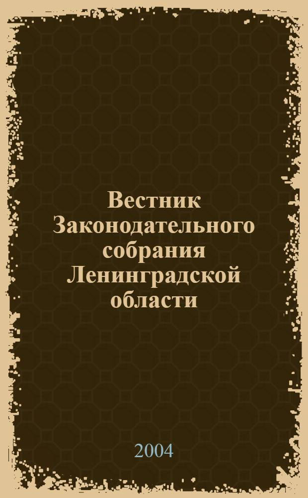 Вестник Законодательного собрания Ленинградской области : Материалы заседаний Законодат. собр. 2004, вып. 8/1 (120/1)