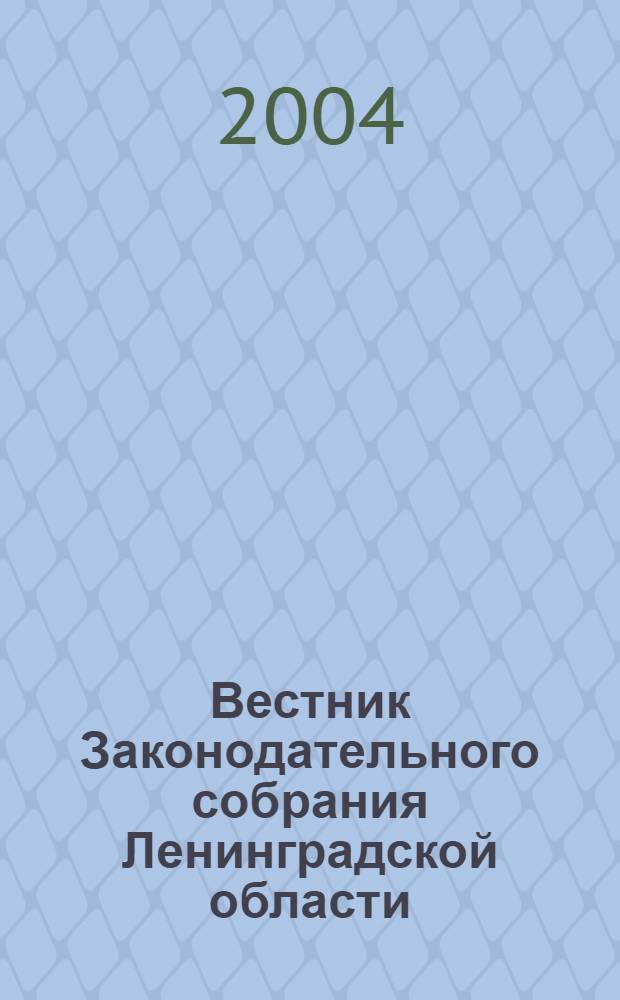 Вестник Законодательного собрания Ленинградской области : Материалы заседаний Законодат. собр. 2004, вып. 8/2 (120/2)