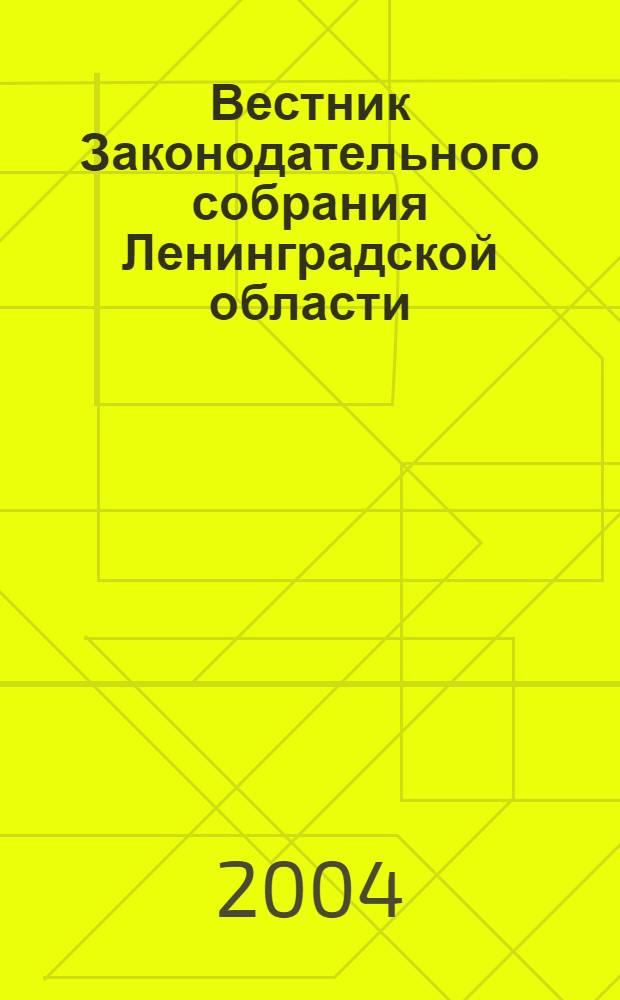 Вестник Законодательного собрания Ленинградской области : Материалы заседаний Законодат. собр. 2004, вып. 9/2 (121/2)