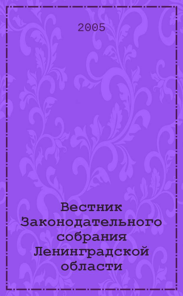 Вестник Законодательного собрания Ленинградской области : Материалы заседаний Законодат. собр. 2004, вып. 16 (128)