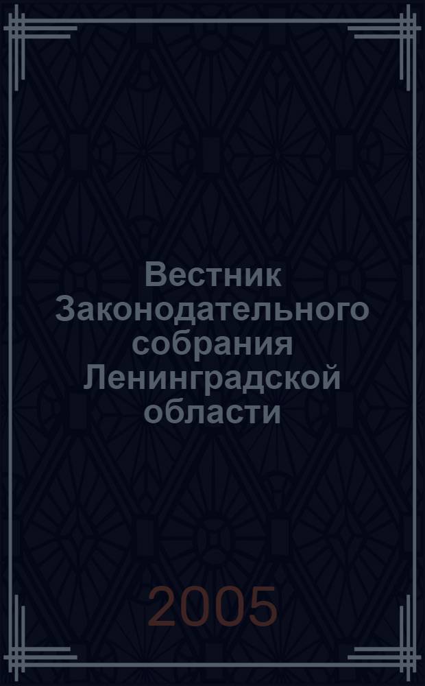 Вестник Законодательного собрания Ленинградской области : Материалы заседаний Законодат. собр. 2004, вып. 17 (129)