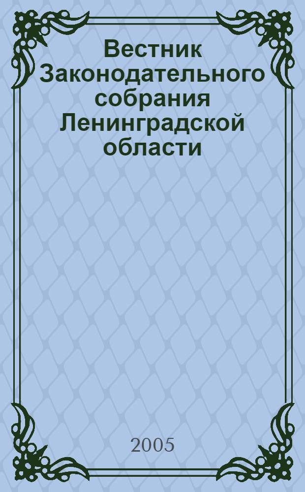 Вестник Законодательного собрания Ленинградской области : Материалы заседаний Законодат. собр. 2004, вып. 15/1 (127/1)