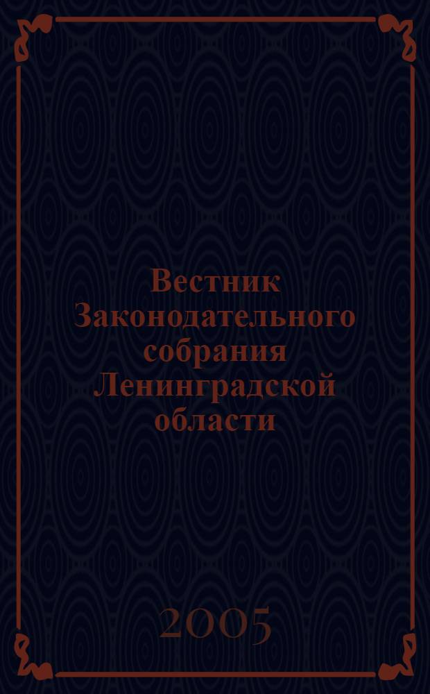 Вестник Законодательного собрания Ленинградской области : Материалы заседаний Законодат. собр. 2004, вып. 15/3 (127/3)