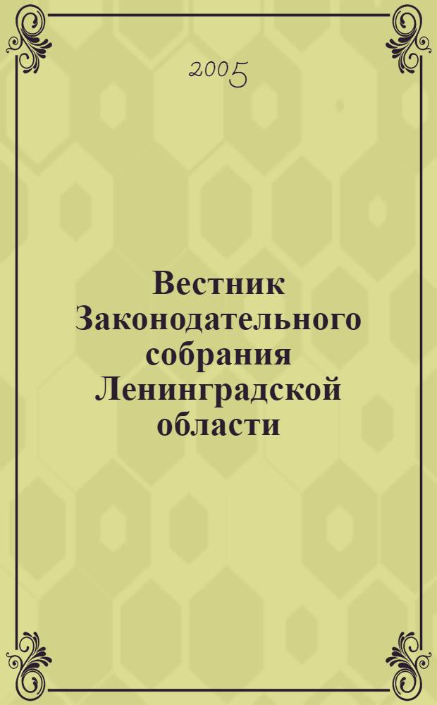 Вестник Законодательного собрания Ленинградской области : Материалы заседаний Законодат. собр. 2005, вып. 6 (136)