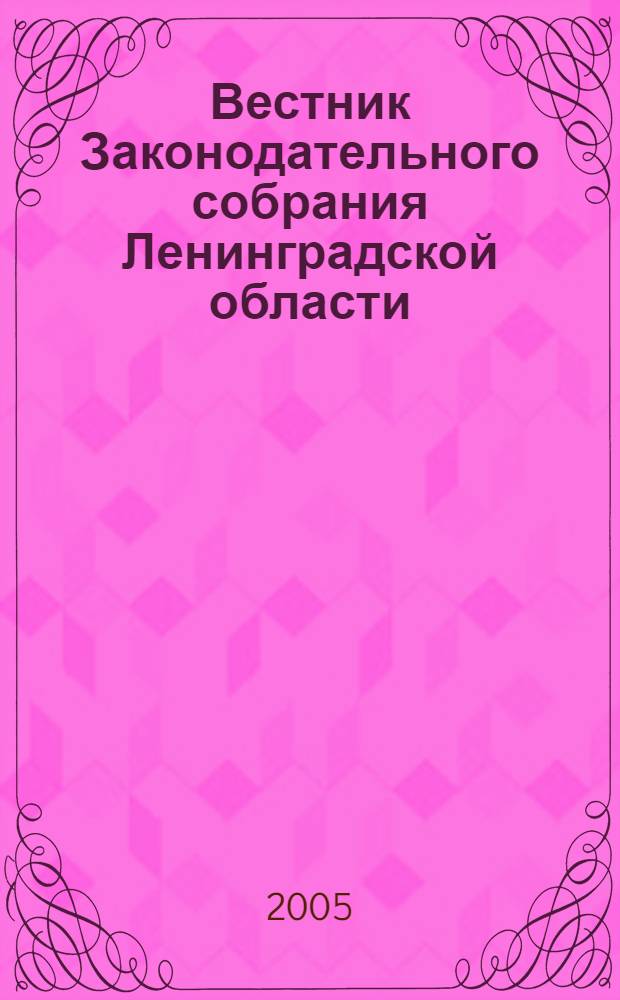 Вестник Законодательного собрания Ленинградской области : Материалы заседаний Законодат. собр. 2005, вып. 7 (137)