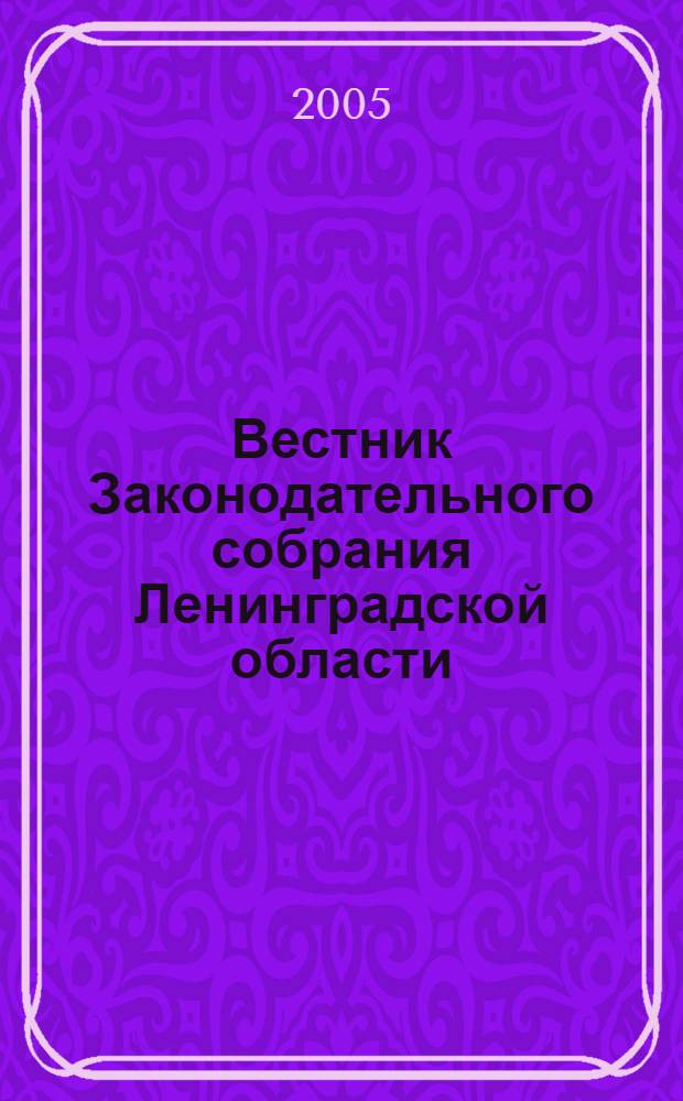 Вестник Законодательного собрания Ленинградской области : Материалы заседаний Законодат. собр. 2005, вып. 9 (139)