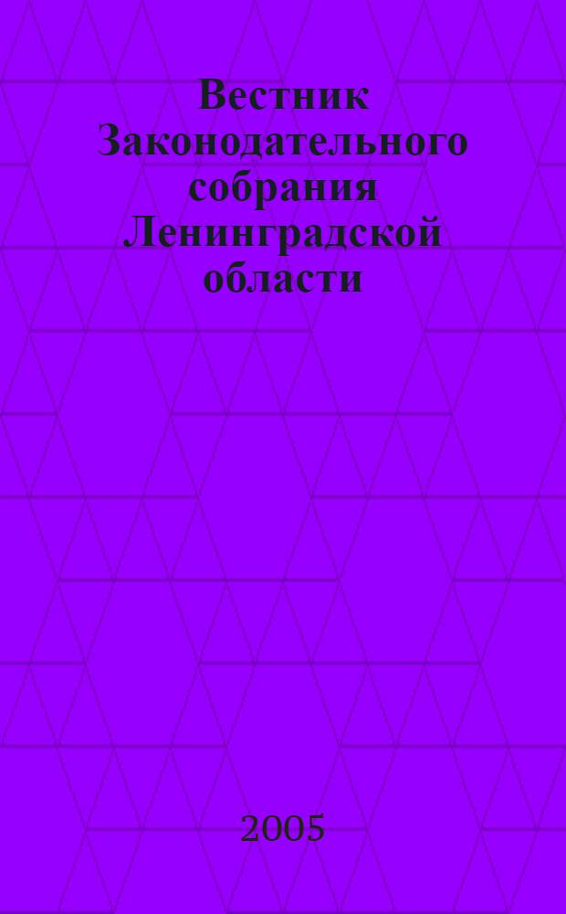Вестник Законодательного собрания Ленинградской области : Материалы заседаний Законодат. собр. 2005, вып. 10 (140)