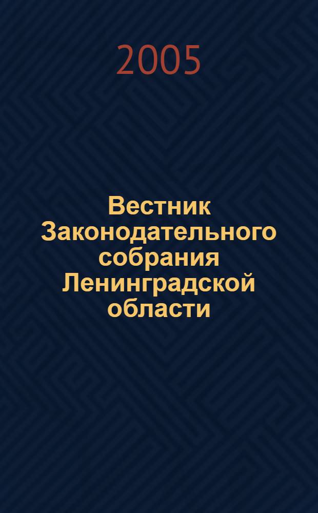 Вестник Законодательного собрания Ленинградской области : Материалы заседаний Законодат. собр. 2005, вып. 11 (141)