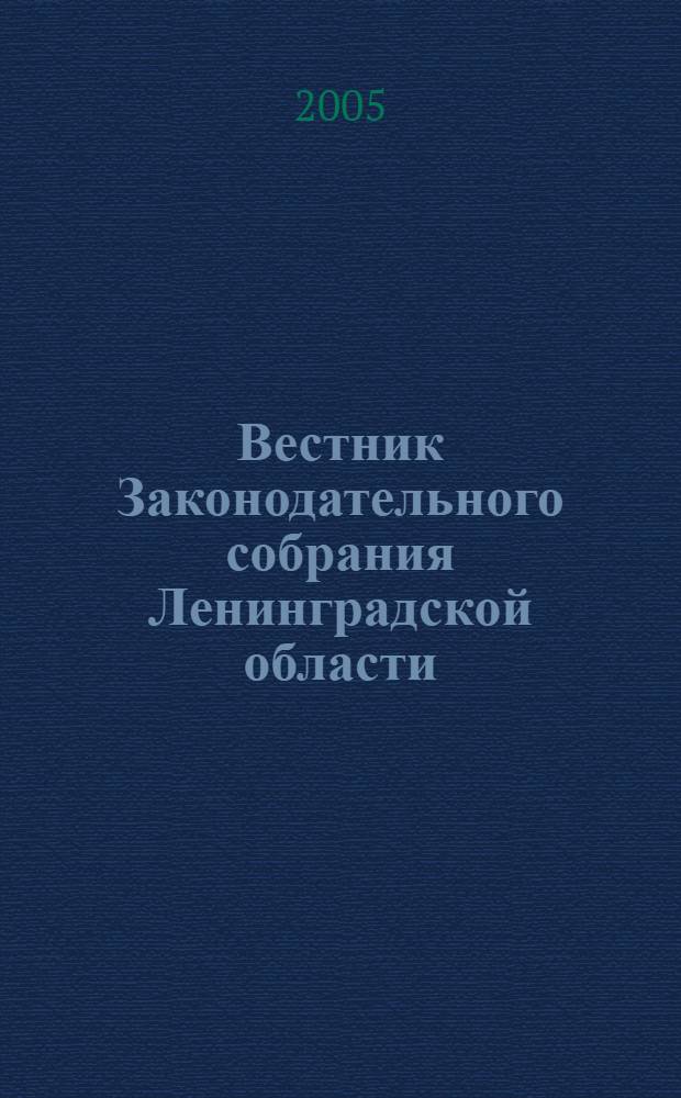 Вестник Законодательного собрания Ленинградской области : Материалы заседаний Законодат. собр. 2005, вып. 12 (142)